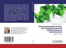Capa do livro de Квазиволновой метод, его математическое обеспечение и приложения 