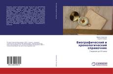 Bookcover of Биографический и хронологический справочник
