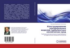 Конструирование континуальных моделей турбулентных космических сред kitap kapağı