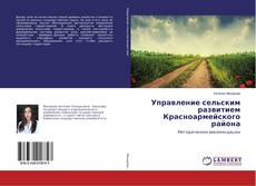 Управление сельским развитием Красноармейского района kitap kapağı