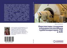 Portada del libro de Перспективы создания конкурентоспособных турбогенераторов ТЭС и АЭС