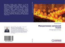 Buchcover von Микротомия нативной ткани