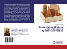 Copertina di Определение объёмов и использование древесных отходов