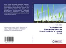 Copertina di Селективная фиторемедиация черноземных и серых почв
