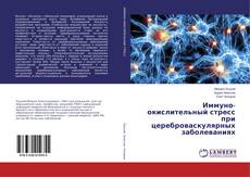 Иммуно-окислительный стресс при цереброваскулярных заболеваниях的封面