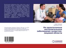 Copertina di Не одонтогенные воспалительные заболевания челюстно-лицевой области