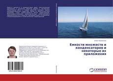 Bookcover of Емкости множеств и конденсаторов и некоторые их приложения