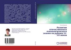 Bookcover of Развитие отечественного психологического знания на рубеже XX-XXI веков