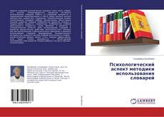 Borítókép a  Психологический аспект методики использования словарей - hoz
