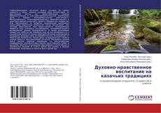 Духовно-нравственное воспитание на казачьих традициях kitap kapağı