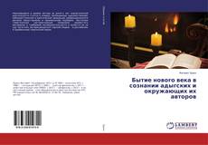 Buchcover von Бытие нового века в сознании адыгских и окружающих их авторов