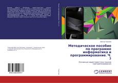 Couverture de Методическое пособие по программе информатика и программирование. Ч. 3