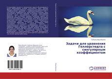Bookcover of Задачи для уравнения Геллерстедта с сингулярным коэффициентом