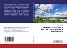 Capa do livro de Землеустройство в России: в прошлом и настоящем 
