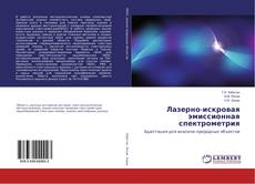 Bookcover of Лазерно-искровая эмиссионная спектрометрия