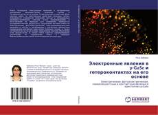 Copertina di Электронные явления в p-GaSe<Dy> и гетероконтактах на его основе
