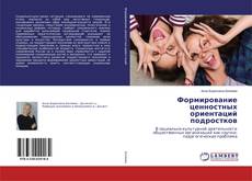 Portada del libro de Формирование ценностных ориентаций подростков