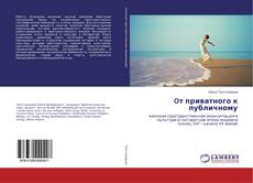 Copertina di Oт приватного к публичному