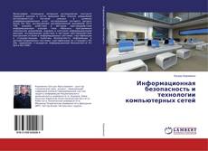 Copertina di Информационная безопасность и технологии компьютерных сетей