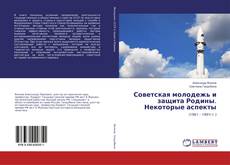 Copertina di Советская молодежь и защита Родины. Некоторые аспекты