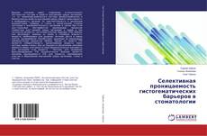 Copertina di Селективная проницаемость гистогематических барьеров в стоматологии