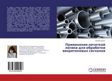 Buchcover von Применение нечеткой логики для обработки вихретоковых сигналов