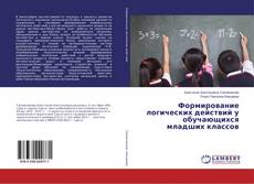 Формирование логических действий у обучающихся младших классов的封面