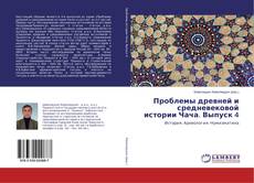 Bookcover of Проблемы древней и средневековой истории Чача. Выпуск 4