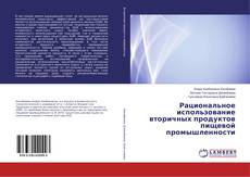 Copertina di Рациональное использование вторичных продуктов пищевой промышленности