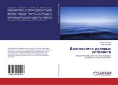 Copertina di Диагностика рулевых устройств
