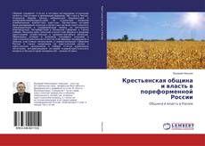 Copertina di Крестьянская община и власть в пореформенной России
