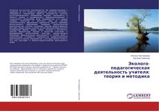 Copertina di Эколого-педагогическая деятельность учителя: теория и методика
