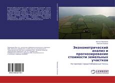 Эконометрический анализ и прогнозирование стоимости земельных участков的封面