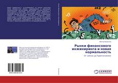 Bookcover of Рынки финансового инжиниринга и новая нормальность
