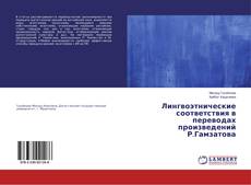 Copertina di Лингвоэтнические соответствия в переводах произведений Р.Гамзатова