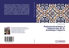 Bookcover of Народный романс в творчестве Ж.-Б. Алмейды Гаррета