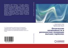 Buchcover von Оптические нелинейности и резонансная генерация высших гармоник