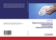 Bookcover of Практические аспекты клинической онкологии в медицинском ВУЗе