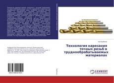 Bookcover of Технология нарезания точных резьб в труднообрабатываемых материалах