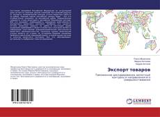 Bookcover of Экспорт товаров