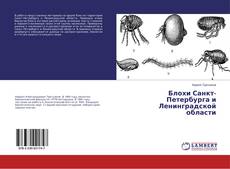 Copertina di Блохи Санкт-Петербурга и Ленинградской области