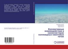 Copertina di Коллективные взаимодействия в нанокластерах коллоидных квантовых точек