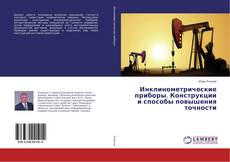 Copertina di Инклинометрические приборы. Конструкции и способы повышения точности