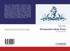 Раскрывая тайны Клио的封面