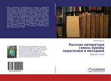 Copertina di Русская литература сквозь призму педагогики и методики