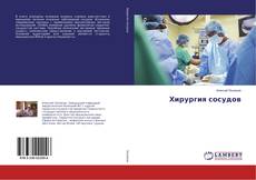 Bookcover of Хирургия сосудов