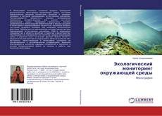 Portada del libro de Экологический мониторинг окружающей среды