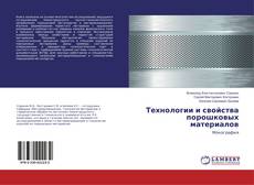 Copertina di Технологии и свойства порошковых материалов