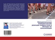Portada del libro de Эмоциональные поведенческие реакции подростков и методы их локализации