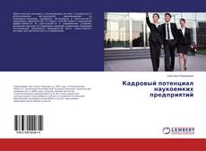 Copertina di Кадровый потенциал наукоемких предприятий